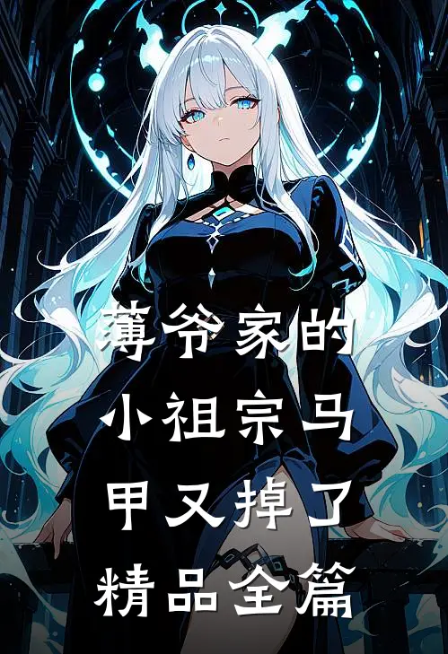 薄爷家的小祖宗马甲又掉了精品全篇