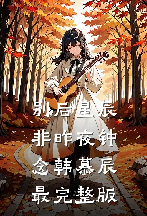 我的目标：杀猪种田过踏实小日子桑酒谢寻前文+后续