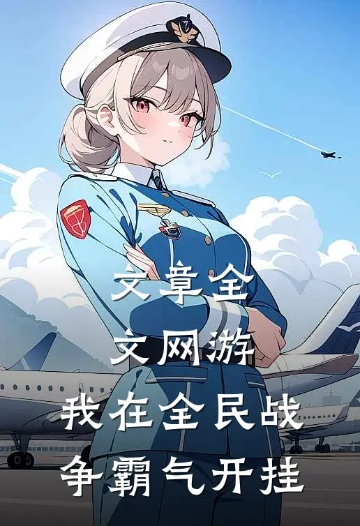 文章全文网游：我在全民战争霸气开挂