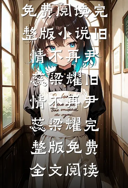 被贵妃污蔑私通后，我杀疯了前文+后续