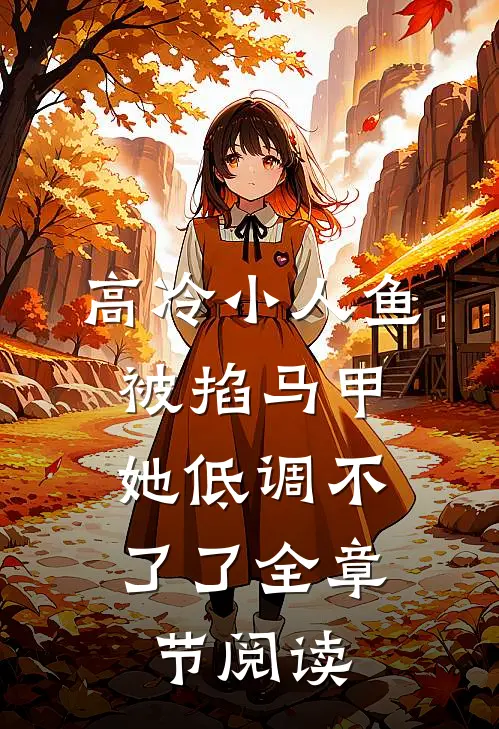 高冷小人鱼被掐马甲，她低调不了了全章节阅读