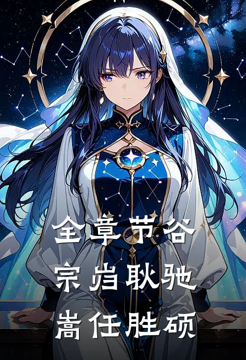 全章节谷宗岿耿驰嵩任胜硕