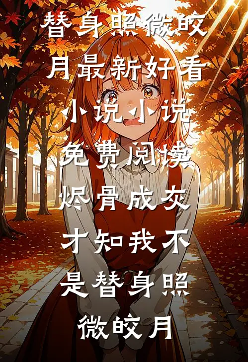 清风不解旧时愁完结txt
