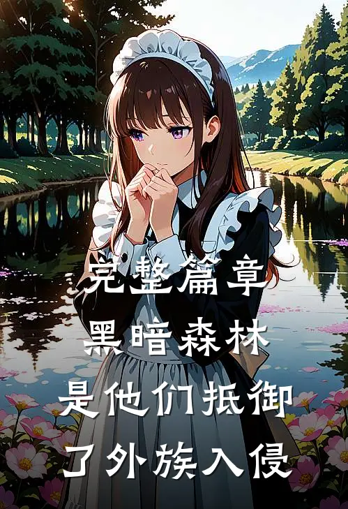 完整篇章黑暗森林：是他们抵御了外族入侵