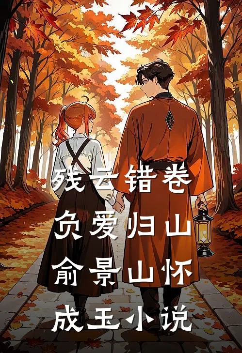 何以明月宴春山新上热文