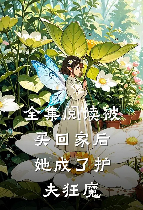 全集阅读被买回家后，她成了护夫狂魔