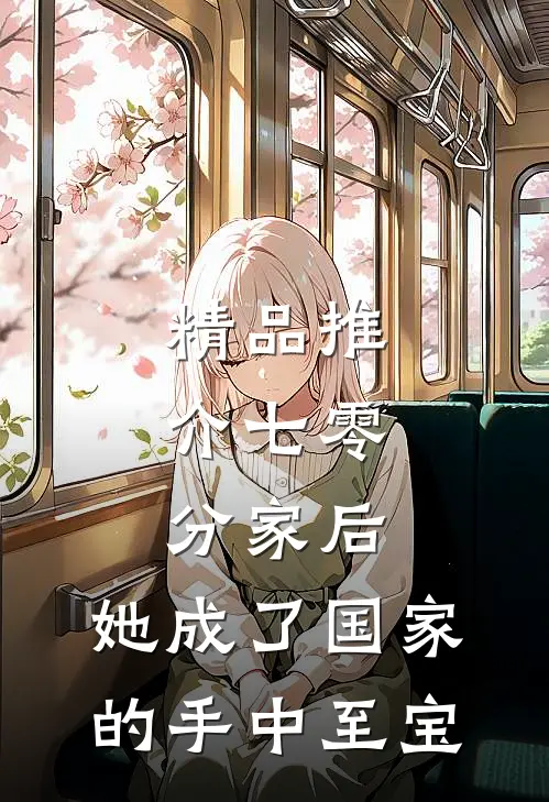 精品推介七零：分家后，她成了国家的手中至宝