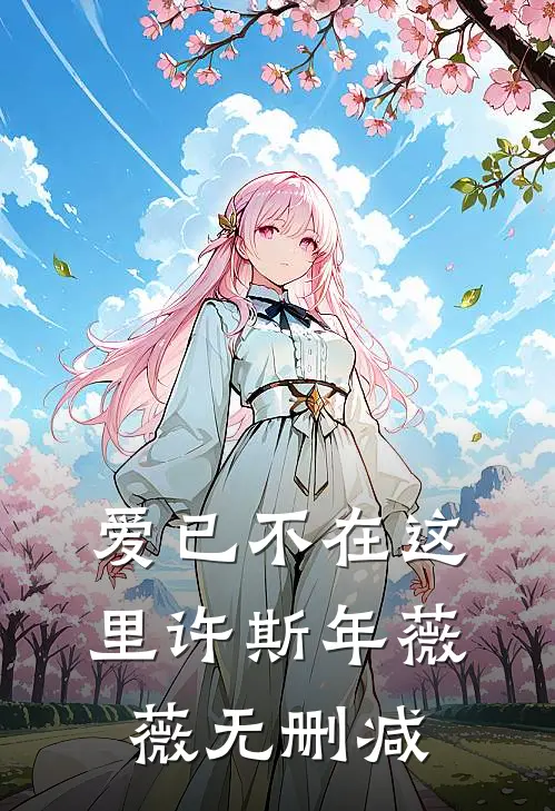 被送进疯人院后我逃走了小说免费