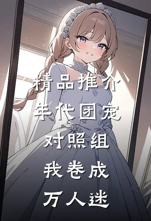 精品推介年代团宠对照组，我卷成万人迷