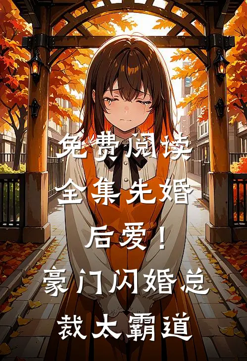免费阅读全集先婚后爱！豪门闪婚总裁太霸道