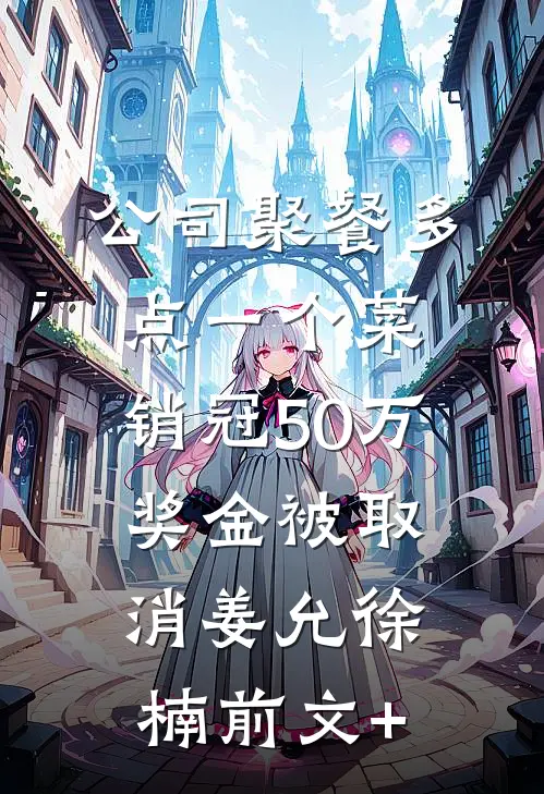 假死归来后，阿姐红了眼优质全文阅读