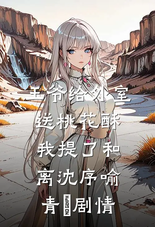 七年打造桃源县，皇帝来了不想走方正一李彻前文+后续