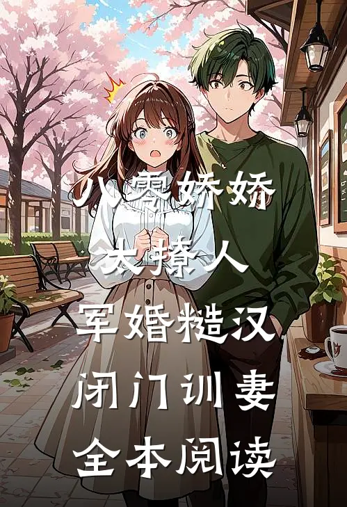 八零娇娇太撩人，军婚糙汉闭门训妻全本阅读