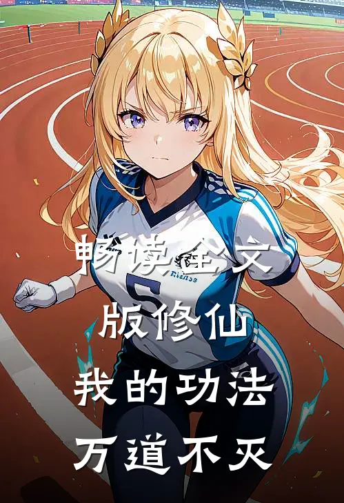 畅读全文版修仙：我的功法万道不灭