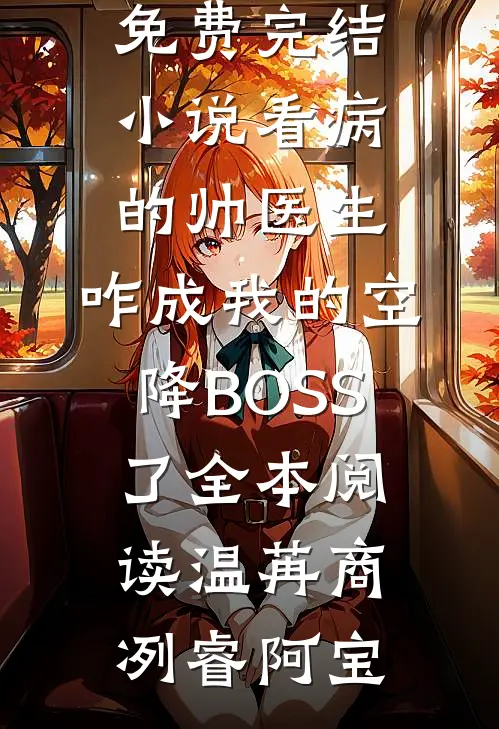 重生后，侯门夫人假死嫁权王完整作品
