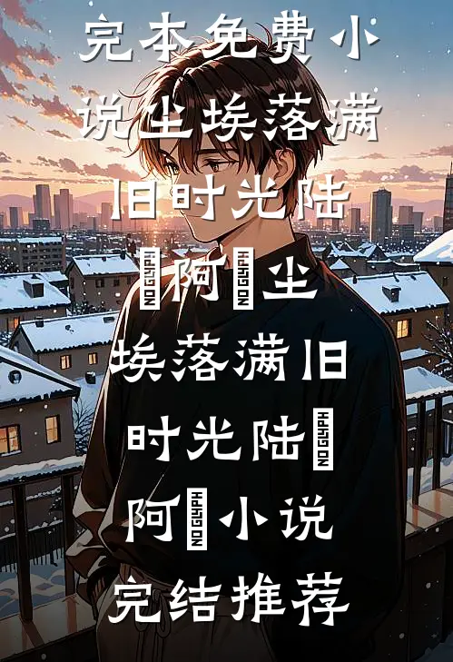 离婚后我专心搞事业，他急了高质量好文