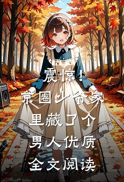 震惊！京圈少爷家里藏了个男人优质全文阅读