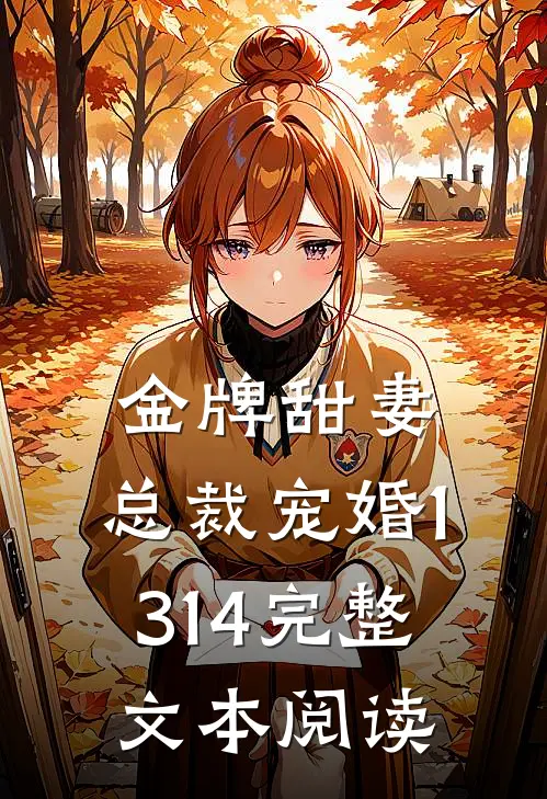 金牌甜妻，总裁宠婚1314完整文本阅读