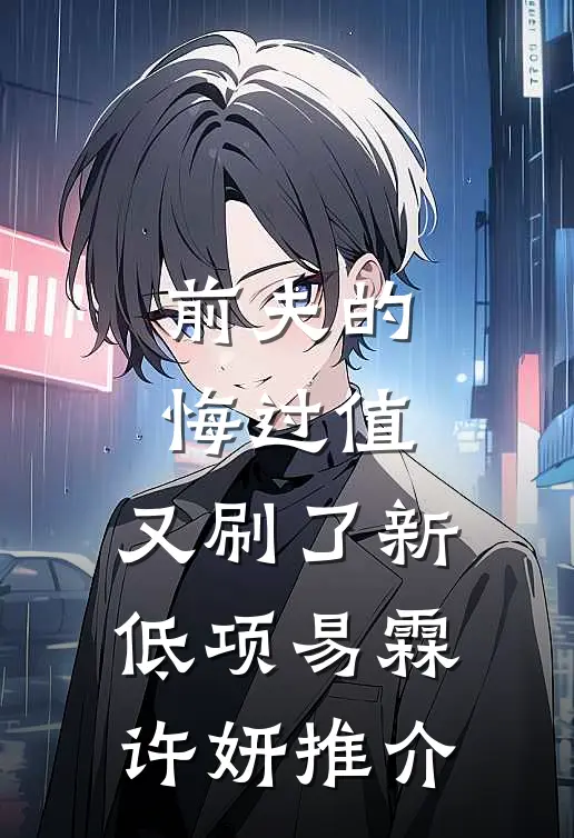 惨死三世，女配摆烂后他们都慌了火爆小说