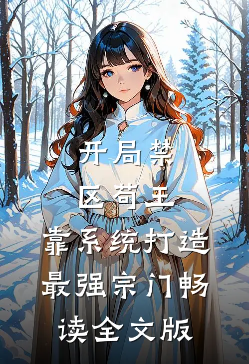 开局禁区苟王，靠系统打造最强宗门畅读全文版