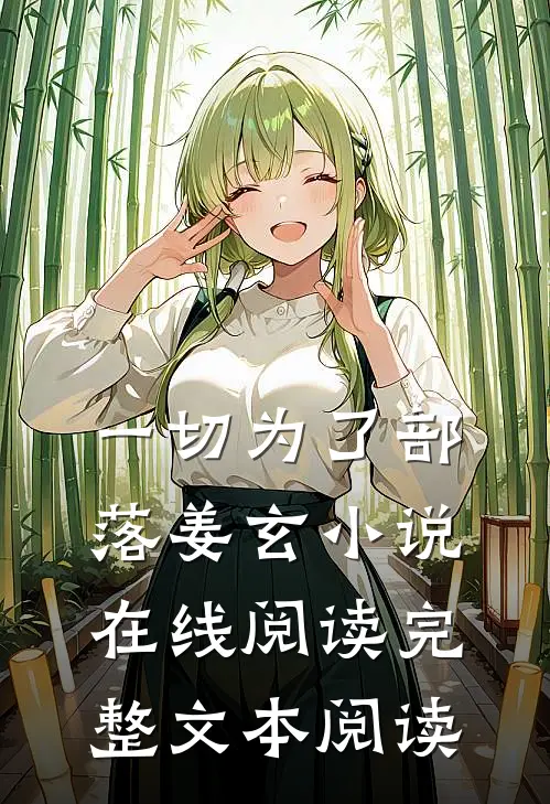 一切为了部落姜玄小说在线阅读完整文本阅读