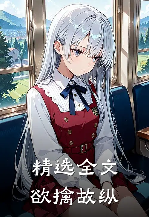 精选全文欲擒故纵
