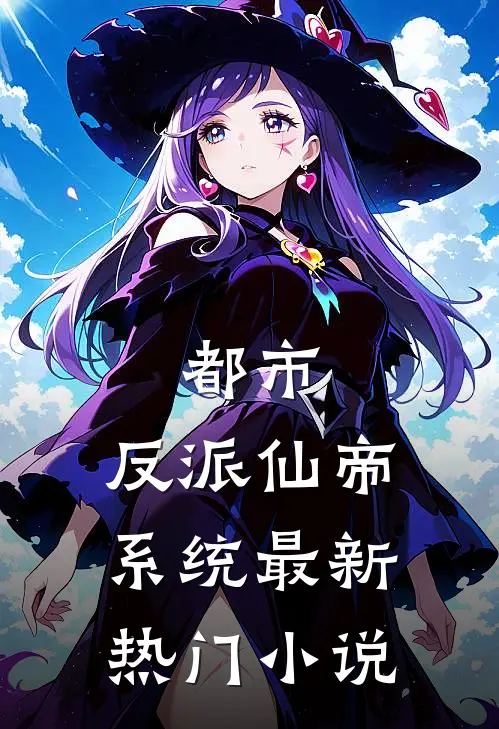 都市：反派仙帝系统最新热门小说