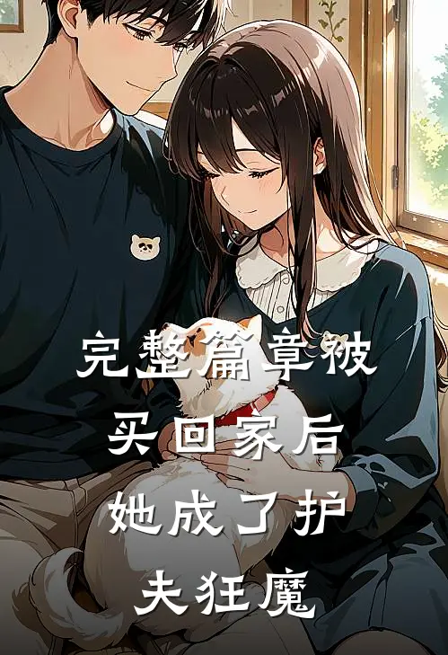 完整篇章被买回家后，她成了护夫狂魔