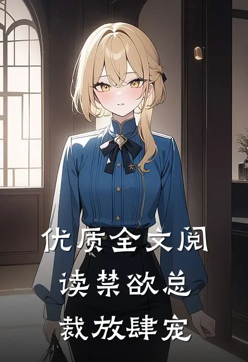 优质全文阅读禁欲总裁放肆宠