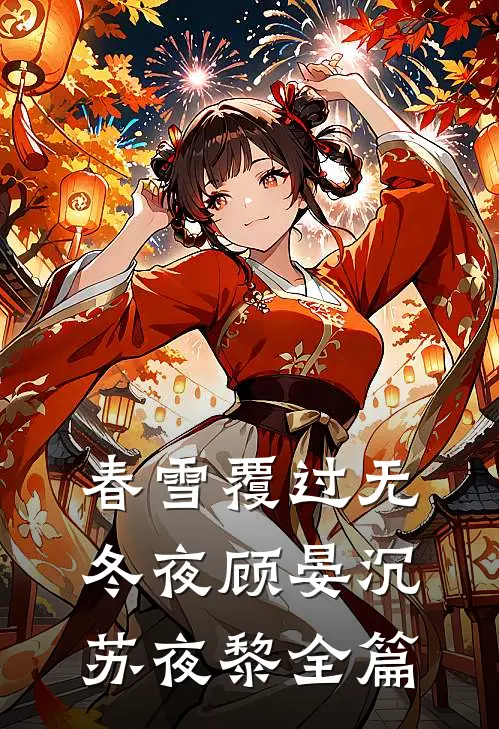 都快入土了，还让我娶八个侄媳妇连载