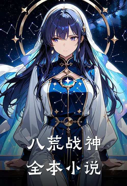 八荒战神全本小说