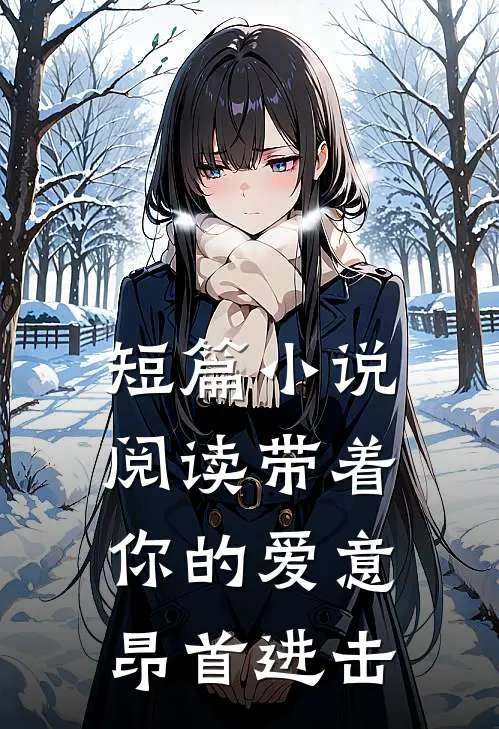 短篇小说阅读带着你的爱意昂首进击