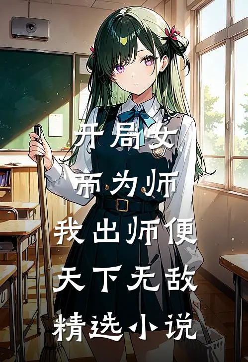 开局女帝为师，我出师便天下无敌精选小说