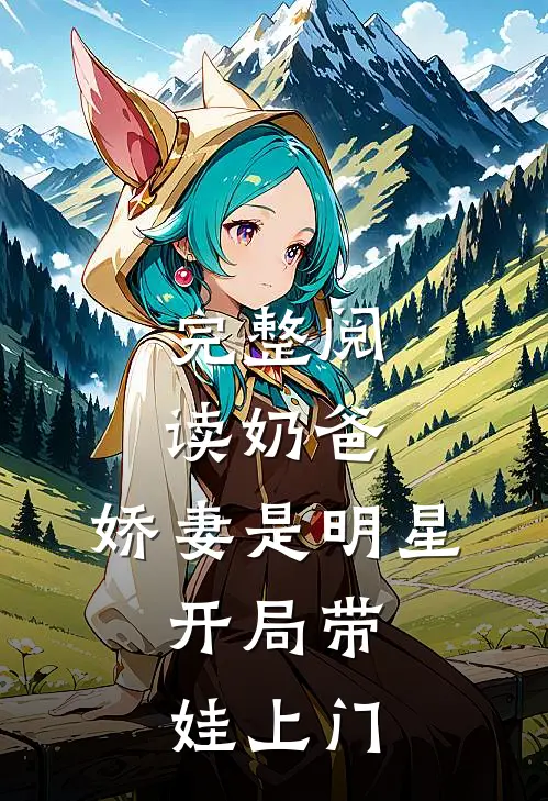 完整阅读奶爸：娇妻是明星，开局带娃上门