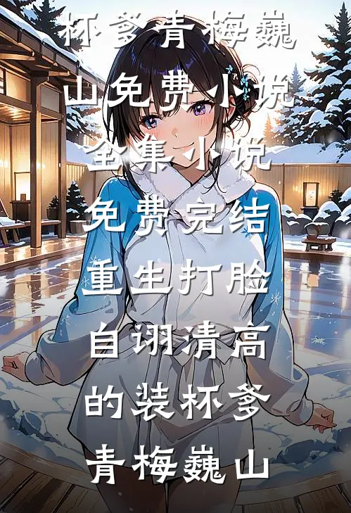 成为夜场女王后，影帝哭求我原谅全文+免费
