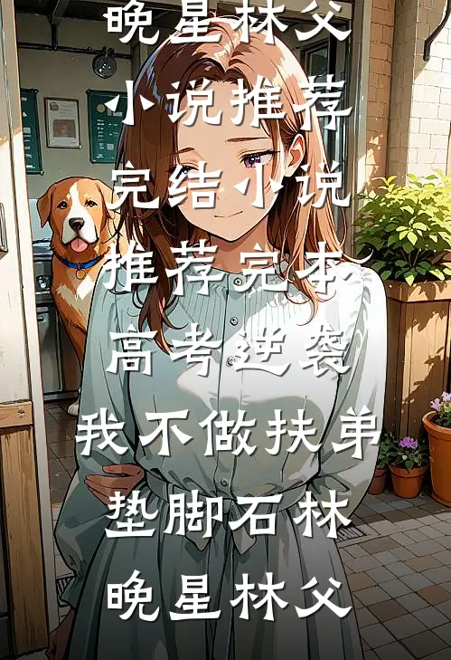 覆水难收，余生不候短篇小说阅读