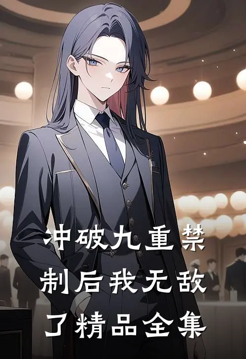 冲破九重禁制后我无敌了精品全集