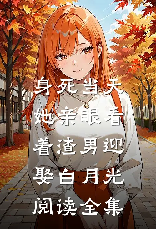 身死当天,她亲眼看着渣男迎娶白月光阅读全集