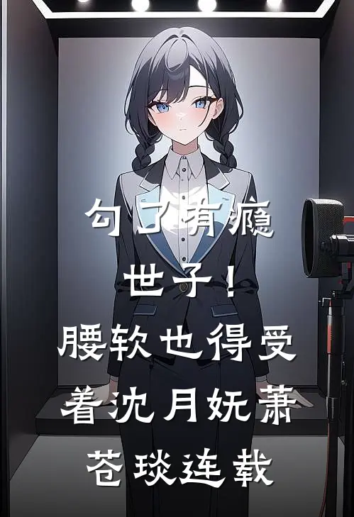 联姻后，冰山老公醋意根本藏不住目录
