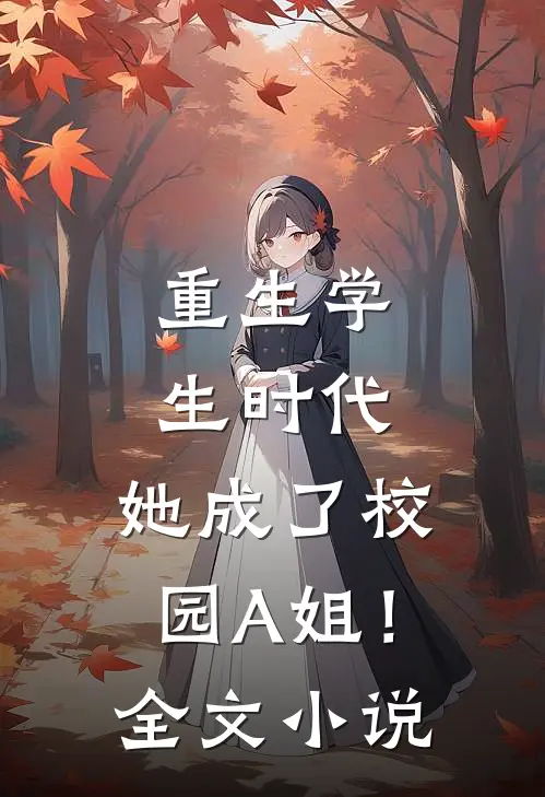重生学生时代：她成了校园A姐！全文小说