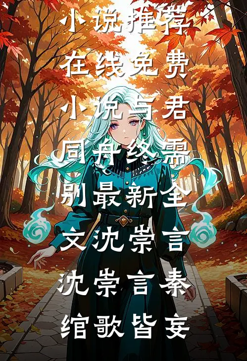 我爹掌兵十万，你让我贤良淑德？全本小说推荐