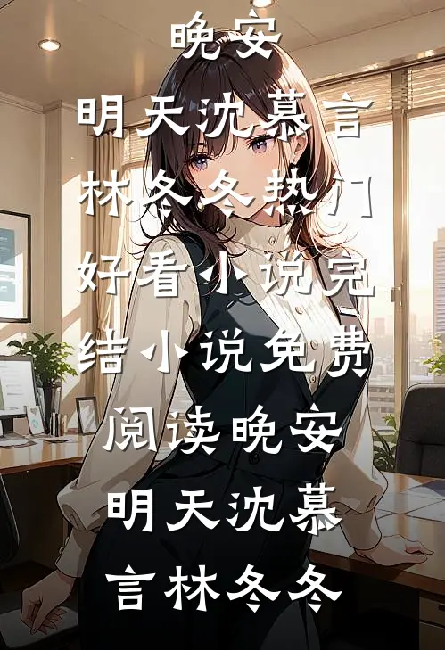 皇朝地震！神医肥妻她超级能打