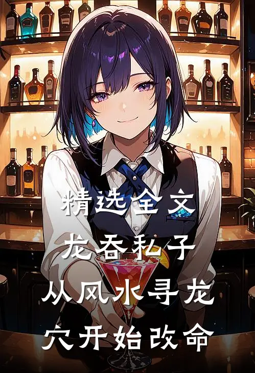 精选全文龙吞私子：从风水寻龙穴开始改命
