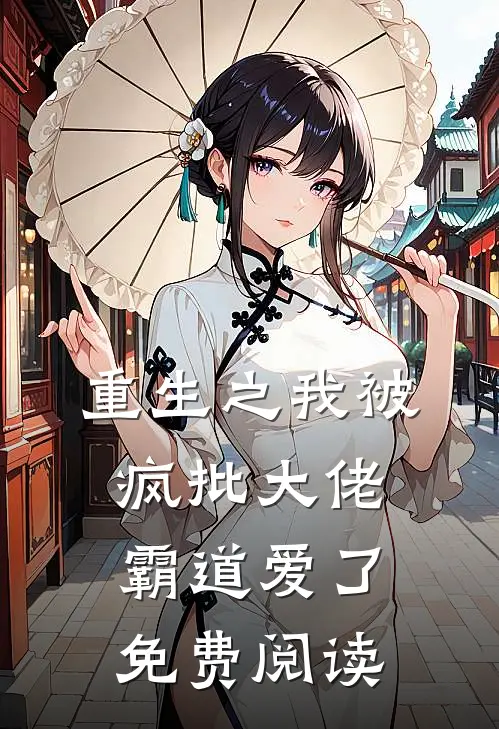 重生之我被疯批大佬霸道爱了免费阅读