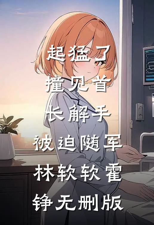 让出晋升名额后，妻子倾家荡产