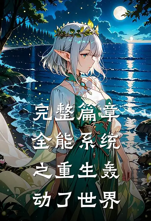完整篇章全能系统之重生轰动了世界