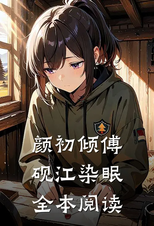 颜初倾傅砚江染眠全本阅读
