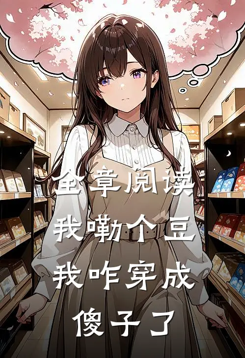 全章阅读我嘞个豆，我咋穿成傻子了