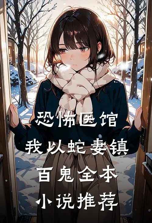 恐怖医馆：我以蛇妻镇百鬼全本小说推荐