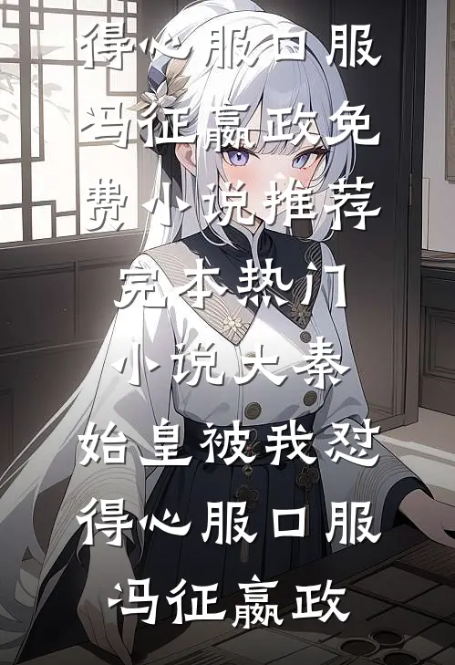 下山后，我被美女总裁逼婚了免费阅读
